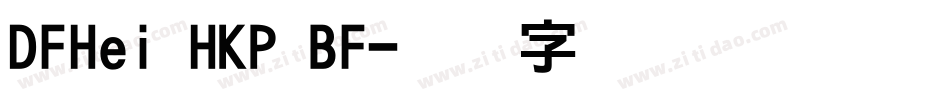 DFHei HKP BF字体转换